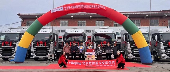 构建新能源汽车行业新标杆 北汽重卡数字技术驱动新质生产力市场化